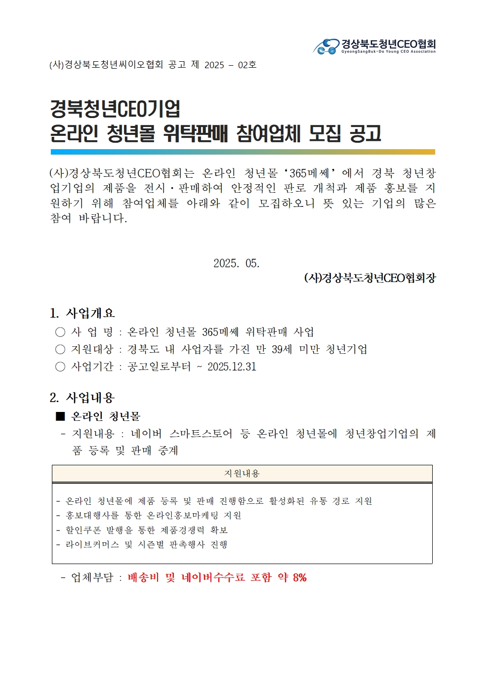 [공고] 경북청년CEO기업 온라인 청년몰 위탁판매 모집 공고 게시물 첨부이미지